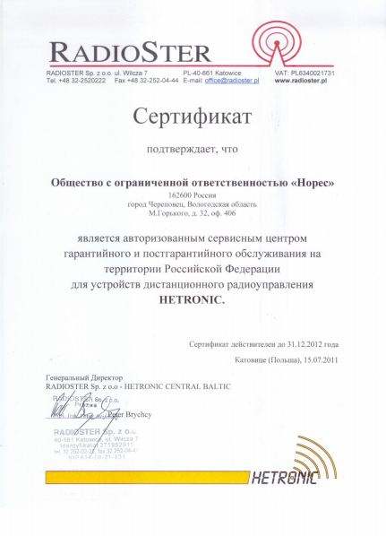 Сертиф.HETRONIC